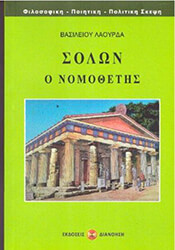 ΛΑΟΥΡΔΑΣ ΒΑΣΙΛΕΙΟΣ ΣΟΛΩΝ Ο ΝΟΜΟΘΕΤΗΣ