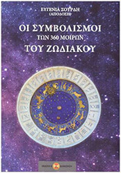 ΣΟΥΡΔΗ ΕΥΓΕΝΙΑ ΟΙ ΣΥΜΒΟΛΙΣΜΟΙ ΤΩΝ 360 ΜΟΙΡΩΝ ΤΟΥ ΖΩΔΙΑΚΟΥ