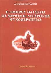 ΜΑΥΡΙΔΑΚΗΣ ΑΝΤΩΝΗΣ Η ΟΜΗΡΟΥ ΟΔΥΣΣΕΙΑ ΩΣ ΜΕΘΟΔΟΣ ΣΥΓΧΡΟΝΗΣ ΨΥΧΟΘΕΡΑΠΕΙΑΣ
