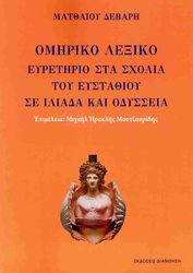 ΔΕΒΑΡΗΣ ΜΑΤΘΑΙΟΣ ΟΜΗΡΙΚΟ ΛΕΞΙΚΟ