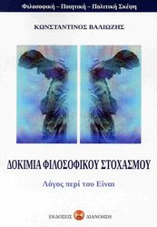 ΒΑΛΙΩΖΗΣ ΚΩΝΣΤΑΝΤΙΝΟΣ ΔΟΚΙΜΙΑ ΦΙΛΟΣΟΦΙΚΟΥ ΣΤΟΧΑΣΜΟΥ