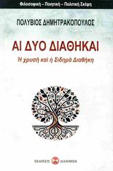 ΔΗΜΗΤΡΑΚΟΠΟΥΛΟΣ ΠΟΛΥΒΙΟΣ ΑΙ ΔΥΟ ΔΙΑΘΗΚΑΙ