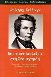 ΙΔΙΩΤΙΚΕΣ ΔΙΑΛΕΞΕΙΣ ΣΤΗ ΣΤΟΥΤΓΑΡΔΗ