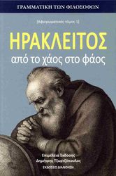 ΗΡΑΚΛΕΙΤΟΣ ΑΠΟ ΤΟ ΧΑΟΣ ΣΤΟ ΦΑΟΣ
