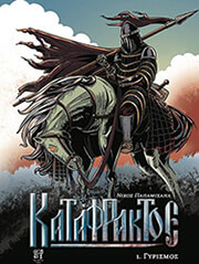 ΠΑΠΑΜΙΧΑΗΛ ΝΙΚΟΣ ΚΑΤΑΦΡΑΚΤΟΣ 1 ΓΥΡΙΣΜΟΣ