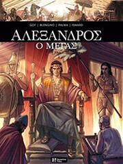 GOY DAVID, BLENGINO LUCA ΑΛΕΞΑΝΔΡΟΣ Ο ΜΕΓΑΣ