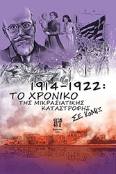 ΘΕΟΧΑΡΗΣ ΣΠΥΡΟΣ 1914-1922 ΤΟ ΧΡΟΝΙΚΟ ΤΗΣ ΜΙΚΡΑΣΙΑΤΙΚΗΣ ΚΑΤΑΣΤΡΟΦΗΣ ΣΕ ΚΟΜΙΞ