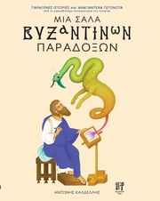 ΚΑΛΔΕΛΛΗΣ ΑΝΤΩΝΗΣ ΜΙΑ ΣΤΑΛΑ ΒΥΖΑΝΤΙΝΩΝ ΠΑΡΑΔΟΞΩΝ