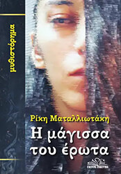 ΜΑΤΑΛΛΙΩΤΑΚΗ ΡΙΚΗ Η ΜΑΓΙΣΣΑ ΤΟΥ ΕΡΩΤΑ