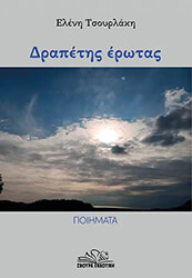 ΤΣΟΥΡΛΑΚΗ ΕΛΕΝΗ ΔΡΑΠΕΤΗΣ ΕΡΩΤΑΣ