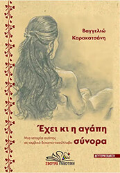 ΚΑΡΑΚΑΤΑΤΣΑΝΗ ΒΑΓΓΕΛΙΩ ΕΧΕΙ Η ΑΓΑΠΗ ΣΥΝΟΡΑ