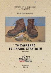 ΠΑΤΕΡΑΚΗΣ ΝΙΚΟΣ ΤΟ ΣΑΡΑΒΑΛΟ ΤΟ ΠΗΡΑΝΕ ΣΤΡΑΤΙΩΤΗ