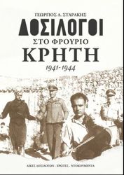 ΔΟΣΙΛΟΓΟΙ ΣΤΟ ΦΡΟΥΡΙΟ ΚΡΗΤΗ 1941-1944