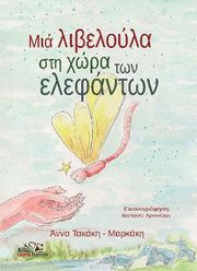 ΤΑΚΑΚΗ ΜΑΡΚΑΚΗ ΑΝΝΑ ΜΙΑ ΛΙΒΕΛΟΥΛΑ ΣΤΗ ΧΩΡΑ ΤΩΝ ΕΛΕΦΑΝΤΩΝ