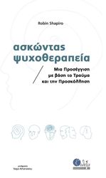 ΑΣΚΩΝΤΑΣ ΨΥΧΟΘΕΡΑΠΕΙΑ
