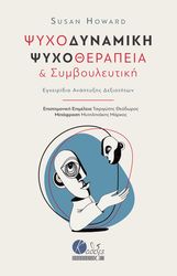 HOWARD SUSAN ΨΥΧΟΔΥΝΑΜΙΚΗ ΨΥΧΟΘΕΡΑΠΕΙΑ ΚΑΙ ΣΥΜΒΟΥΛΕΥΤΙΚΗ