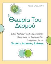CHEN ANNIE Η ΘΕΩΡΙΑ ΤΟΥ ΔΕΣΜΟΥ