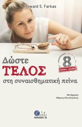 FARKAS HOWARD ΔΩΣΕ ΤΕΛΟΣ ΣΤΗ ΣΥΝΑΙΣΘΗΜΑΤΙΚΗ ΠΕΙΝΑ