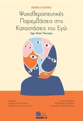 ΨΥΧΟΘΕΡΑΠΕΥΤΙΚΕΣ ΠΑΡΕΜΒΑΣΕΙΣ ΣΤΙΣ ΚΑΤΑΣΤΑΣΕΙΣ ΤΟΥ ΕΓΩ