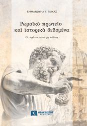 ΓΚΙΚΑΣ ΕΜΜΑΝΟΥΗΛ ΡΩΜΑΙΚΟ ΠΡΩΤΕΙΟ ΚΑΙ ΙΣΤΟΡΙΚΑ ΔΕΔΟΜΕΝΑ