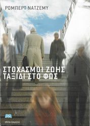 NAJEMY ROBERT ELIAS ΣΤΟΧΑΣΜΟΙ ΖΩΗΣ ΤΑΞΙΔΙ ΣΤΟ ΦΩΣ
