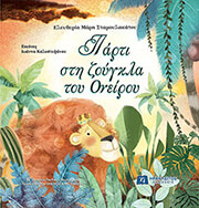 ΜΑΡΗ ΣΤΑΜΟΥΛΑΚΑΤΟΥ ΕΛΕΥΘΕΡΙΑ ΠΑΡΤΙ ΣΤΗ ΖΟΥΓΚΛΑ ΤΟΥ ΟΝΕΙΡΟΥ