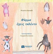 ΚΑΡΝΑΒΑ ΜΥΡΣΙΝΗ ΦΑΡΜΑ ΕΧΕΙΣ ΤΑΛΕΝΤΟ