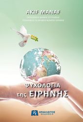 ΨΥΧΟΛΟΓΙΑ ΤΗΣ ΕΙΡΗΝΗΣ