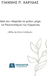 ΚΑΡΥΔΑΣ ΓΙΑΝΝΗΣ ΑΠΟ ΤΟΥ ΚΑΡΥΔΑ ΤΟ ΜΥΛΟ ΜΕΧΡΙ ΤΑ ΠΑΝΕΠΙΣΤΗΜΙΑ ΤΗΣ ΓΕΡΜΑΝΙΑΣ