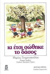 ΓΟΥΜΕΝΟΠΟΥΛΟΥ ΜΑΡΙΑ ΚΙ ΕΤΣΙ ΣΩΘΗΚΕ ΤΟ ΔΑΣΟΣ