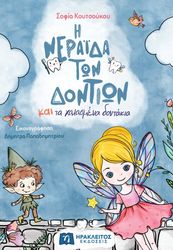 ΚΟΥΤΣΟΥΚΟΥ ΣΟΦΙΑ Η ΝΕΡΑΙΔΑ ΤΩΝ ΔΟΝΤΙΩΝ ΚΑΙ ΤΑ ΧΑΛΑΣΜΕΝΑ ΔΟΝΤΑΚΙΑ