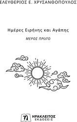 ΧΡΥΣΑΝΘΟΠΟΥΛΟΣ ΕΛΕΥΘΕΡΙΟΣ ΗΜΕΡΕΣ ΕΙΡΗΝΗΣ ΚΑΙ ΑΓΑΠΗΣ ΜΕΡΟΣ ΠΡΩΤΟ