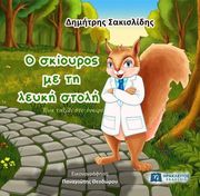 ΣΑΚΙΣΛΙΔΗΣ ΔΗΜΗΤΡΗΣ Ο ΣΚΙΟΥΡΟΣ ΜΕ ΤΗ ΛΕΥΚΗ ΣΤΟΛΗ