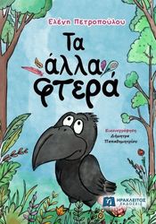 ΠΕΤΡΟΠΟΥΛΟΥ ΕΛΕΝΗ ΤΑ ΑΛΛΑ ΦΤΕΡΑ