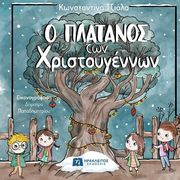 ΤΖΙΟΛΑ ΚΩΝΣΤΑΝΤΙΝΑ Ο ΠΛΑΤΑΝΟΣ ΤΩΝ ΧΡΙΣΤΟΥΓΕΝΝΩΝ