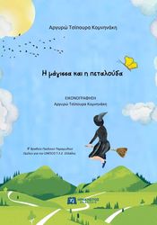 ΤΣΙΠΟΥΡΑ ΚΟΜΝΗΝΑΚΗ ΑΡΓΥΡΩ Η ΜΑΓΙΣΣΑ ΚΑΙ Η ΠΕΤΑΛΟΥΔΑ