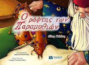 Ο ΡΑΦΤΗΣ ΤΩΝ ΠΑΡΑΜΥΘΙΩΝ