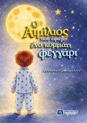 ΠΡΩΤΟΨΑΛΤΟΥ ΧΡΥΣΑΝΘΗ Ο ΑΙΜΙΛΙΟΣ ΠΟΥ ΕΦΑΓΕ ΕΝΑ ΚΟΜΜΑΤΙ ΦΕΓΓΑΡΙ