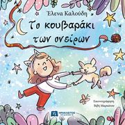 ΚΑΛΟΥΔΗ ΕΛΕΝΑ ΤΟ ΚΟΥΒΑΡΑΚΙ ΤΩΝ ΟΝΕΙΡΩΝ