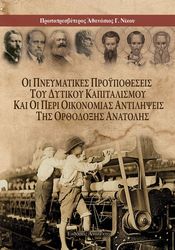 ΝΙΚΟΥ ΑΘΑΝΑΣΙΟΣ ΟΙ ΠΝΕΥΜΑΤΙΚΕΣ ΠΡΟΥΠΟΘΕΣΕΙΣ ΤΟΥ ΔΥΤΙΚΟΥ ΚΑΠΙΤΑΛΙΣΜΟΥ ΚΑΙ ΟΙ ΠΕΡΙ ΟΙΚΟΝΟΜΙΑΣ ΑΝΤΙΛΗΨΕΙΣ ΤΗΣ ΟΡΘΟΔΟΞΗΣ ΑΝΑΤΟΛΗΣ
