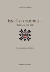 ΣΟΛΑΚΙΔΗΣ ΧΑΡΗΣ ΙΧΝΗ ΕΝΣΥΝΑΙΣΘΗΣΗΣ