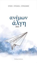 ΡΕΝΤΗ ΚΟΛΤΣΑΚΗ ΜΑΡΙΑ ΑΝΕΜΩΝ ΑΛΓΗ