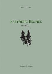 ΤΣΕΧΟΣ ΗΛΙΑΣ ΕΛΕΥΘΕΡΕΣ ΕΞΟΡΙΕΣ