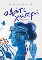 ΤΟΠΑΙΔΙΔΗΣ ΜΙΧΑΛΗΣ ΑΛΑΤΙ ΧΟΝΤΡΟ