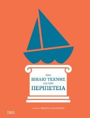 GOZANSKY SHANA ΕΝΑ ΒΙΒΛΙΟ ΤΕΧΝΗΣ ΓΙΑ ΤΗΝ ΠΕΡΙΠΕΤΕΙΑ