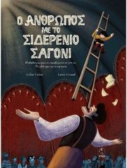 COLEU GILLES Ο ΑΝΘΡΩΠΟΣ ΜΕ ΤΟ ΣΙΔΕΡΕΝΙΟ ΣΑΓΟΝΙ