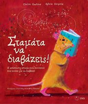 ΣΤΑΜΑΤΑ ΝΑ ΔΙΑΒΑΖΕΙΣ