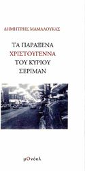 ΜΑΜΑΛΟΥΚΑΣ ΔΗΜΗΤΡΙΟΣ ΤΑ ΠΑΡΑΞΕΝΑ ΧΡΙΣΤΟΥΓΕΝΝΑ ΤΟΥ ΚΥΡΙΟΥ ΣΕΡΙΜΑΝ