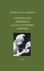 ALMEIDA JOSE ANTONIO ΣΑΡΑΝΤΑ ΔΥΟ ΠΟΙΗΜΑΤΑ ΚΑΙ ΕΝΑ ΣΥΝΤΟΜΟ ΔΙΗΓΗΜΑ