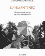 ΘΗΒΑΙΟΣ ΑΠΟΣΤΟΛΟΣ ΚΛΗΜΕΝΤΙΝΕΣ